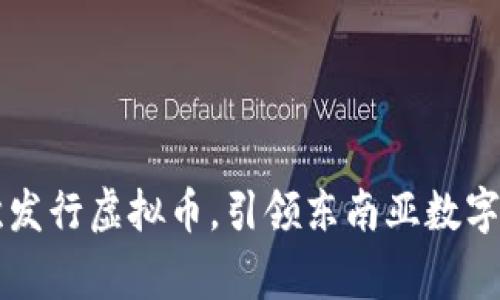 柬埔寨首次发行虚拟币，引领东南亚数字经济新潮流