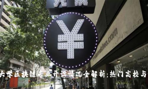 2023年大学区块链专业开设情况全解析:热门高校与课程设置