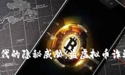 2023年数字时代的隐秘威胁:盗虚拟币诈骗事件全景解析
