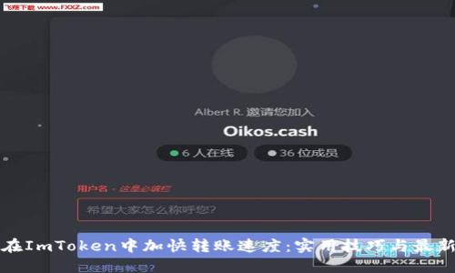 如何在ImToken中加快转账速度:实用技巧与最新动态