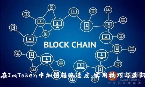 如何在ImToken中加快转账速度:实用技巧与最新动态