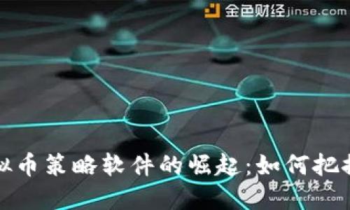 2023年虚拟币策略软件的崛起:如何把握投资机会?
