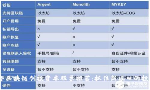 2023年区块链创投资本股票推荐:抓住新风口的投资机会