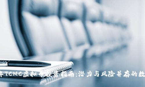 2023年TCMC虚拟币投资指南:潜力与风险并存的数字资产