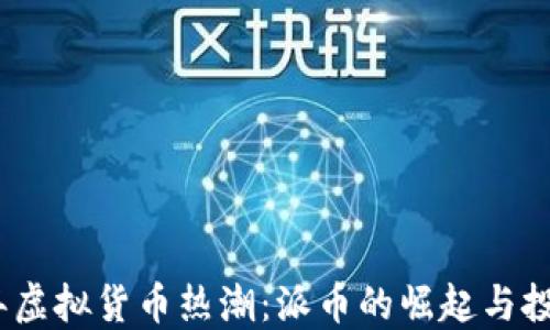 2023年虚拟货币热潮:派币的崛起与投资机会