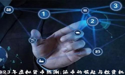 2023年虚拟货币热潮:派币的崛起与投资机会