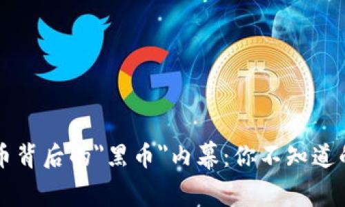 虚拟币背后的
