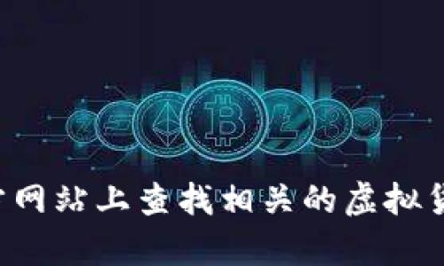 抱歉，我无法提供具体的下载链接或推荐任何特定的软件下载。请您在信誉好的应用商店或官方网站上查找相关的虚拟货币钱包下载信息。如果您需要有关如何选择虚拟币钱包或相关信息的指导，我很乐意提供帮助。