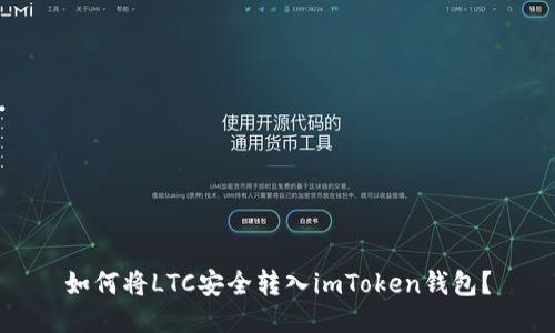 如何将LTC安全转入imToken钱包?