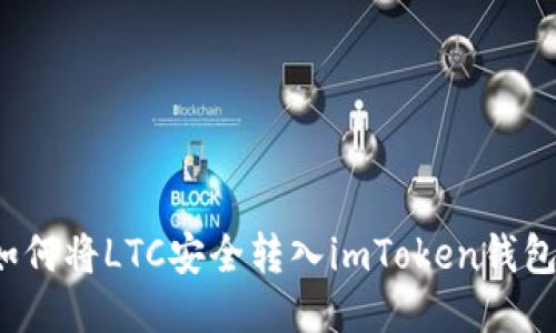 如何将LTC安全转入imToken钱包?