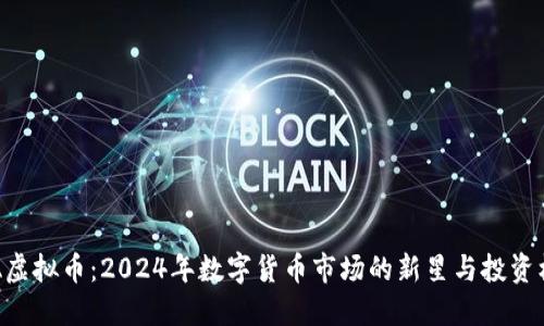 FNA虚拟币:2024年数字货币市场的新星与投资机会