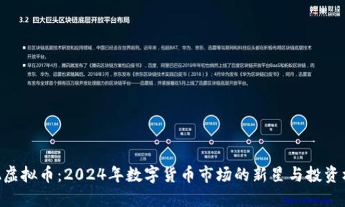 FNA虚拟币:2024年数字货币市场的新星与投资机会