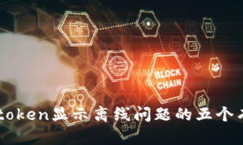 解决imtoken显示离线问题的五个有效方法