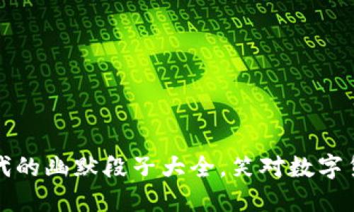 虚拟币时代的幽默段子大全,笑对数字货币的风潮