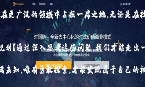   NRC虚拟币：投资新机遇与未来趋势分析/  

 guanjianci NRC虚拟币, 数字货币, 区块链技术, 投资趋势/ guanjianci 

一、引言：数字货币的崛起
近年来，数字货币以惊人的速度崛起，改变了人们对财富和交易的传统认知。特别是在区块链技术的推动下，虚拟货币如雨后春笋般涌现，其中NRC虚拟币因其独特的设计理念和应用场景，引起了广泛关注。今天，我们将深入探讨NRC虚拟币这一新兴数字资产的潜力，以及未来投资趋势和发展方向。

二、NRC虚拟币简介
NRC（Nucleus）虚拟币是一种基于区块链技术的数字货币，旨在为用户提供安全、高效的交易平台。它的设计不仅关注技术的先进性，还关注用户的真实需求。想象一下，如果你在一个阳光明媚的下午，坐在老旧的咖啡馆里，使用NRC虚拟币在店内购买一杯香浓的咖啡，整个过程快捷便利，这种体验无疑是对传统交易方式的一种颠覆。

三、NRC的技术优势
NRC虚拟币依托于强大的区块链技术，确保交易的透明性和安全性。以往在线支付过程中的各种安全隐患，使用NRC后都能得到有效解决。这不仅让交易变得更为高效，也为用户提供了心理上的安全感。随着时间的推移，越来越多的商家开始接受NRC作为支付手段，越来越多的用户体验到它带来的便利。

四、NRC的市场表现
NRC在市场上的表现可谓吸引眼球，不少早期投资者已从中获利颇丰。回想一下，如果你在NRC刚刚发售时购入了几枚，那么如今的价值已不可同日而语。市场波动，但整体趋势向上，这与其技术和市场需求都密切相关。投资者们的种种投资决策，也在一定程度上影响了NRC的市场热度。

五、NRC的应用场景
NRC虚拟币的应用场景相当广泛。从在线购物到线下支付，亦或是用于个人的资产配置，NRC都展现出了良好的适应性。设想一下，你在朋友聚会中提到自己用NRC购买了一辆共享单车的乐趣，大家纷纷表示要尝试，这让NRC的流通性得到了进一步提升。

六、未来投资趋势
随着区块链技术的不断成熟，未来NRC虚拟币的投资价值和使用场景将不断拓展。很多投资者开始将NRC视为比特币之外的另一种优质资产。当问到为何选择NRC时，他们常常提到其稳定性和成长潜力。时至今日，NRC已不仅仅是一种虚拟货币，更成为了一种新型的投资理念的体现。

七、市场风险与挑战
当然，任何投资都有风险，NRC虚拟币也不例外。市场的不确定性可能会带来良好的机会，也可能会造成损失。因此，作为投资者，我们需要理智面对，保持冷静，进行充分的市场调研。在这个过程中，有真实的投资经验会让你在理解虚拟货币的复杂性时，减少不必要的损失。

八、总结与展望
整体而言，NRC虚拟币作为一种新兴数字货币，凭借其技术优势和应用潜力，正在迅速发展。随着用户认知的提高和使用场景的丰富，未来它有望在更广泛的领域中占据一席之地。无论是在技术创新、市场需求，还是在用户体验的上，NRC都显示出强大的生命力和广阔的前景。

九、附录：投资前的思考
在决定是否投资NRC之前，不妨先问自己几个问题：你对数字货币市场的了解有多少？你是否具备抵御风险的能力？投资NRC是否符合你的财务规划？通过深入思考这些问题，我们才能走出一条稳健的投资之路。

通过以上分析，我们希望读者能够对NRC虚拟币有一个全面的认识，并在探索这一新兴市场时，做出明智的决策。未来数字货币的世界广阔而充满未知，唯有勇敢探索，才能发现属于自己的机会。