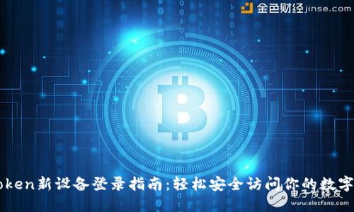 imToken新设备登录指南:轻松安全访问你的数字资产