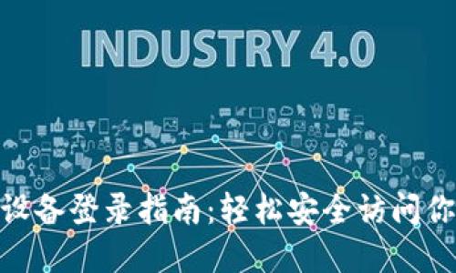 imToken新设备登录指南:轻松安全访问你的数字资产