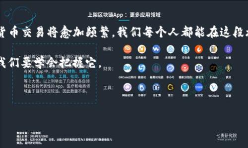   “imToken转账到交易所需多长时间？详解区块链交易时间与注意事项” / 

 guanjianci imToken, 转账, 交易所, 区块链 /guanjianci 

---

一、引言：区块链转账的魅力与现实

在这个数字货币如火如荼的时代，imToken作为一款流行的数字钱包，受到越来越多用户的关注。它提供了一个随时随地管理数字资产的便捷方式，但许多人在使用过程中都会遇到一个问题：imToken转账到交易所需要多长时间？

这不仅关乎到资产的流动性，同时也影响着投资者的决策。想象一下，你正准备在某个价格点购入比特币，然而你的钱包里的资产却迟迟未到账，这种紧张的时刻无疑是让人心头一紧。

二、区块链转账的基本原理

在探讨imToken转账到交易所所需时间之前，了解一下区块链转账的基本原理显得尤为重要。区块链技术的核心就是去中心化和公开透明，交易数据被记录在分布式网络中，通过“矿工”进行验证。

当你通过imToken发起转账时，实际上是将转账请求广播到整个网络中，而那些“矿工”会通过计算解决复杂的数学问题来确认这笔交易。一旦交易确认并被写入区块链，资产才算真正转移成功。

三、影响imToken转账时间的因素

实际上，imToken转账到交易所所需时间并不是固定的。这一过程受多种因素的影响：

h41. 网络拥堵情况/h4
在某些时段，尤其是在市场行情波动时期，区块链网络可能会出现拥堵，这将直接导致交易确认的延迟。想象一下，一个阳光普照的周末，大家都在积极交易，网络就像在高峰时段的地铁，想要顺利到达目的地可没有那么容易。

h42. 矿工费用（Gas Fee）/h4
你所设置的矿工费用也会直接影响转账时间。通常情况下，支付更高的矿工费用会让你的交易被优先处理。若你选择了较低的费用，可能需要等到网络不繁忙时才能被确认。想象一下，你在快餐店前排队，而你选择了低价的套餐，显然，自然比得更快的顾客慢了许多。

h43. 交易所的处理速度/h4
不同交易所对入账交易的处理速度也有所不同，有些交易所会在确认交易后立即入账，而其他一些可能需要额外的时间来进行审核。此时，你的转账状态仿佛站在了等待区，期待着那一声“可以入账”的指令。

四、如何缩短转账时间

为了确保你的imToken转账到交易所更为顺利，有一些实用的小贴士可以参考：

h41. 选择合适的矿工费/h4
在发起交易时，建议根据网络情况合理设置矿工费用。选择高峰时期时，可适当提高矿工费用以加速交易确认。反之，闲暇时段则可以降低相关费用。

h42. 注意交易时间/h4
避开市场交易高峰期，这样可以减少网络拥堵。比如在周末和节假日，市场活跃度普遍较低，可能更容易获得快速确认。

h43. 选择快速确认的交易所/h4
在选择交易所时，可以提前关注一下各大交易所的到账时间。那些对用户转账体验关注度高的平台往往会有相对快速的入账速度。

五、具体场景中的转账体验

在生活中，我们常常不可避免地会经历那些期待和紧张交织的时刻。回忆起一次自己的转账经历，我坐在阳光洒落的老旧木桌上，手指轻轻滑过imToken的界面，监视着每一次转账的动静。

当我决定将一部分资产转账到交易所时，心中的忐忑感在瞬间涌上心头，仿佛在等待一场生命中重要的考试。设置完矿工费用后，我点击“确认”后，屏幕上显示出“交易已广播”的字样，仿佛从此与时间赛跑。

我开始关注着交易的状态，五分钟，十分钟，还是没有确认。这时，手中的咖啡凉了，内心的焦虑感也随之而来。我不断刷新页面，不时望向时钟，如同一名飞奔在赛道上的运动员，心都是悬着的。而最终，当我看到“交易已完成”的那一刻，心底一阵轻松，如释重负，仿佛一场焦灼的等待终于迎来了光明的结局。

六、总结：掌握转账的节奏

imToken转账到交易所的时间受多种因素影响，但只要了解其中的原理与技巧，我们就能更好地把握住转账的节奏。未来的数字货币交易将愈加频繁，我们每个人都能在这段旅程中走得更顺畅。

希望通过本篇文章，读者能获得更深刻的理解，减少不必要的等待与焦虑。在这个瞬息万变的加密市场，时间是最有价值的资产，我们要学会把握它。

---

以上内容围绕imToken转账到交易所的时间问题展开，结合了具体场景与情感细节，以尽量贴近人类真实创作的方式呈现。
