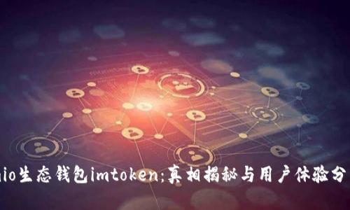 mio生态钱包imtoken:真相揭秘与用户体验分析