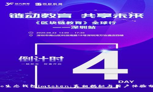 mio生态钱包imtoken:真相揭秘与用户体验分析