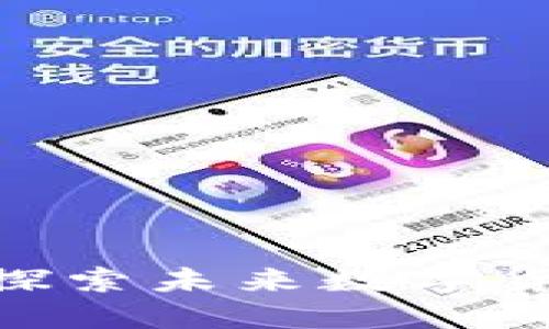 瑞币(Swisscoin):探索未来数字货币的新机遇与风险