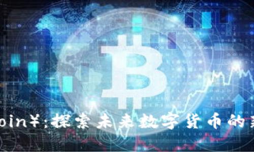 瑞币(Swisscoin):探索未来数字货币的新机遇与风险