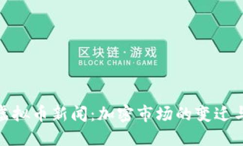 今日虚拟币新闻:加密市场的变迁与机遇