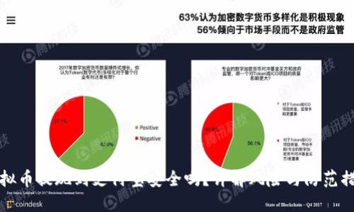 虚拟币提现到支付宝安全吗?详解风险与防范措施