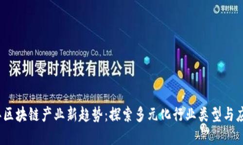 2023年区块链产业新趋势:探索多元化行业类型与应用场景
