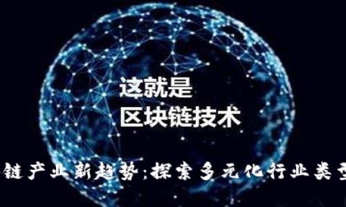 2023年区块链产业新趋势:探索多元化行业类型与应用场景