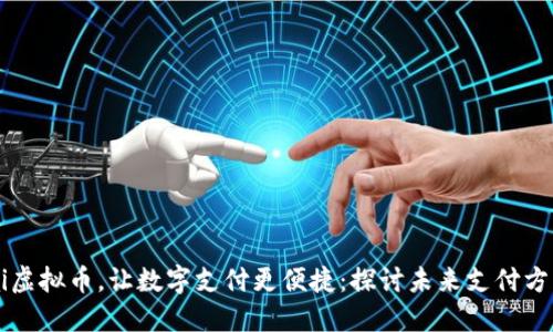 借助Chai虚拟币,让数字支付更便捷:探讨未来支付方式的变革