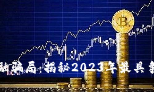 区块链金融骗局:揭秘2023年最具争议的案例