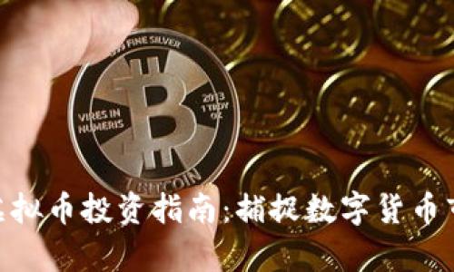 2023年Alp虚拟币投资指南:捕捉数字货币市场的新机遇