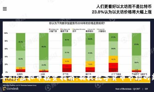 2023年Alp虚拟币投资指南:捕捉数字货币市场的新机遇