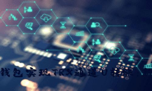 如何使用imToken钱包实现TRX通道U转账:新手指南与实用技巧
