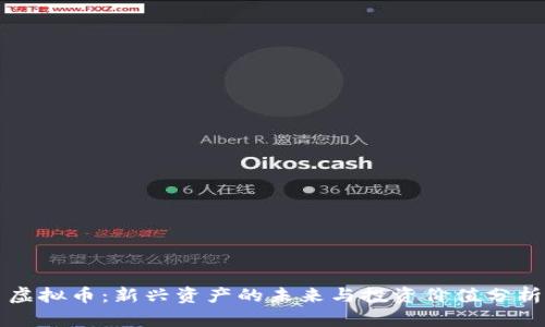 虚拟币:新兴资产的未来与投资价值分析