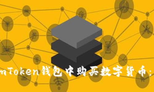 如何在ImToken钱包中购买数字货币:新手指南