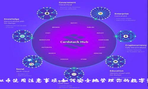 虚拟币使用注意事项:如何安全地管理你的数字资产
