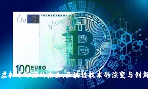 虚拟币开源的未来:区块链技术的演变与创新