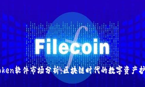 imToken软件市场分析：区块链时代的数字资产护航者