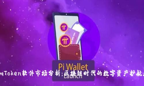 imToken软件市场分析：区块链时代的数字资产护航者