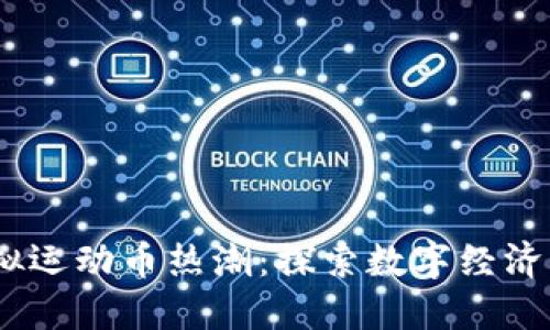 2023年虚拟运动币热潮:探索数字经济下的新机遇