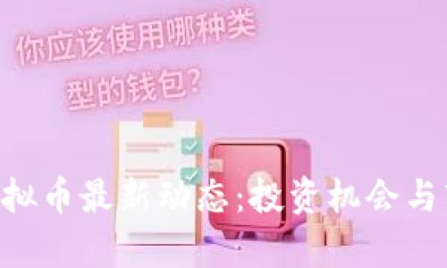 2023年WJ虚拟币最新动态:投资机会与市场趋势分析