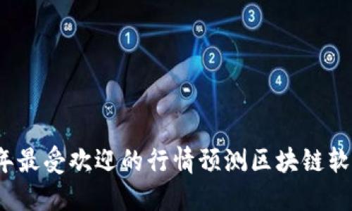 2023年最受欢迎的行情预测区块链软件推荐