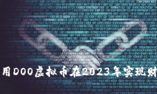 如何利用DOO虚拟币在2023年实现财富增长