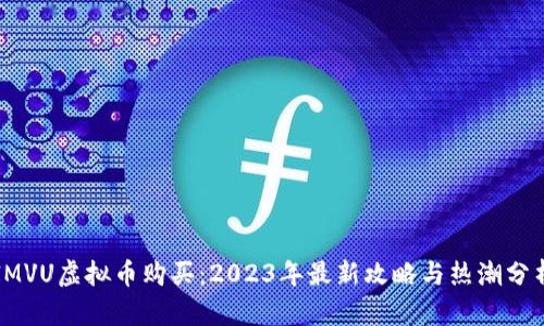 IMVU虚拟币购买:2023年最新攻略与热潮分析