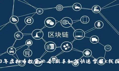 2023年虚拟币投资必看:新手如何快速掌握K线图分析