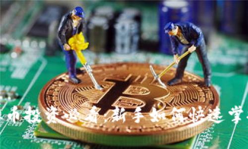 2023年虚拟币投资必看:新手如何快速掌握K线图分析