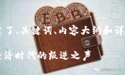 已经根据您的要求构建了、关键词、内容大纲和详细内容。请见以下结构:
朋克虚拟币:在数字经济时代的叛逆之声