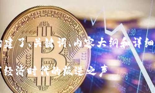 已经根据您的要求构建了、关键词、内容大纲和详细内容。请见以下结构:
朋克虚拟币:在数字经济时代的叛逆之声